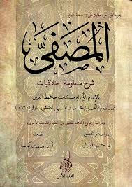 المصفى في شرح منظومة الخلافيات 1/3