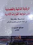 الرقابة الذاتية والقضائية على ضوابط القرار الادارى
