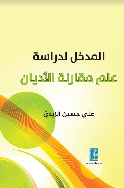 المدخل لدراسة علم مقارنة الاديان