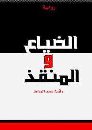 الضياع والمنقذ