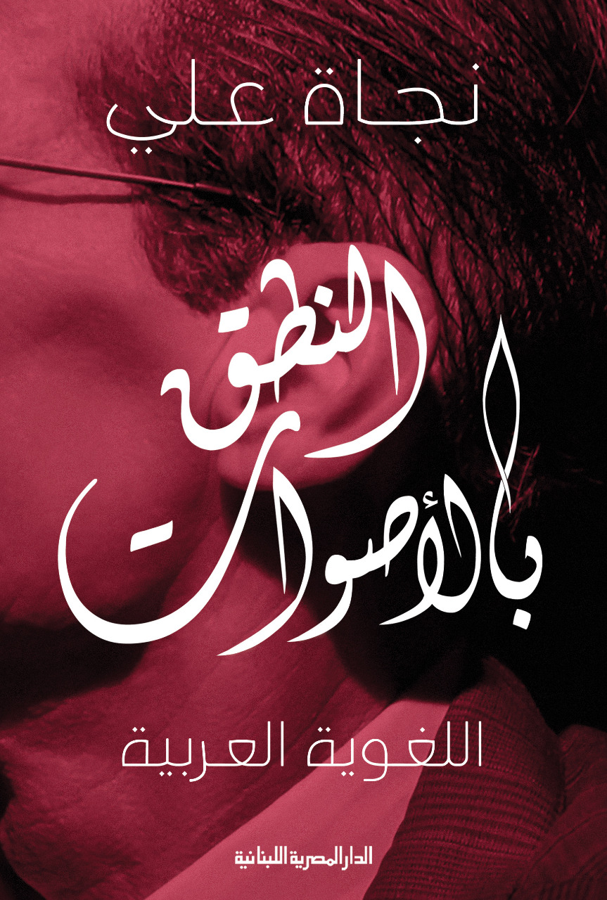 النطق بالاصوات اللغوية العربية