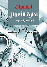 اساسيات ادارة الاعمال الوظائف والممارسات