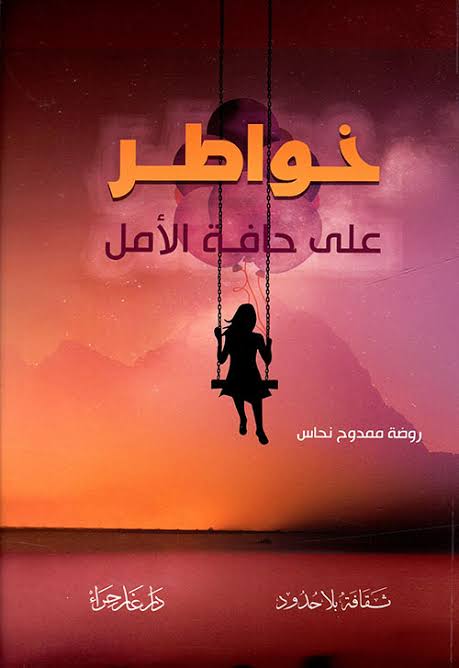 خواطر على حافة الأمل