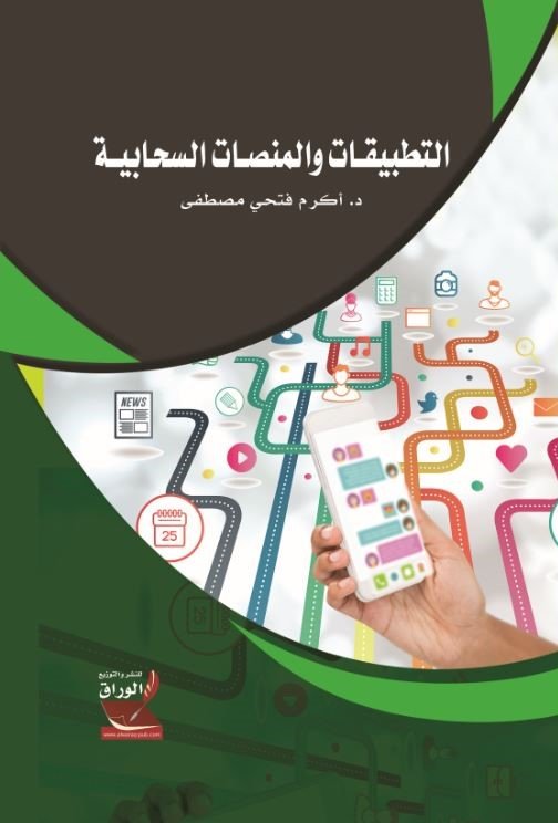التطبيقات والمنصات السحابية: حلول تعليمية (ممارسات عملية في تطبيقات التعلم النقال والواقع المعزز والمنصات السحابية)