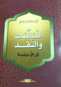 فى اللسانيات والنقد - اوراق بينية