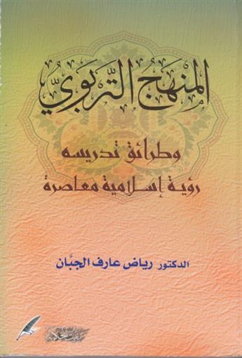 طرائق تدريس اللغة العربية والتربية الإسلامية