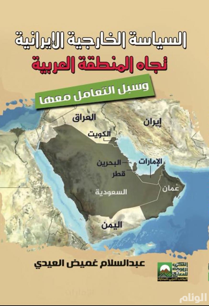 السياسة الخارجية الإيرانية تجاه المنطقة العربية