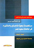 مستخلصات بحوث الماجستير والدكتوراه ج3 فى جامعات صعيد مصر