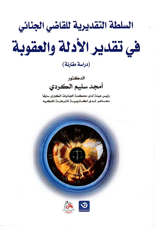 السلطة التقديرية للقاضي الجنائي في تقدير الادلة والعقوبة - دراسة مقارنة
