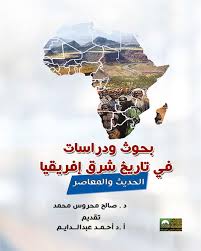 بحوث ودراسات في تاريخ شرق إفريقيا الحديث والمعاصر