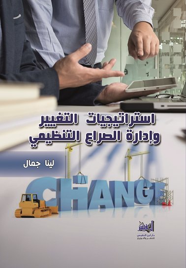 استراتيجيات التغيير وإدارة الصراع التنظيمي