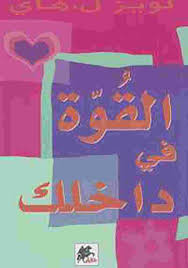 القوة في داخلك