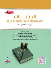 البينات في المواد المدنية والتجارية : دراسة مقارنة