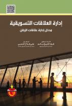 إدارة العلاقات التسويقية