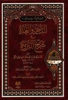 الذخر والعدة في شرح البردة