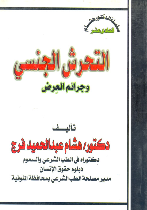 جرائم التحرش الجنسي