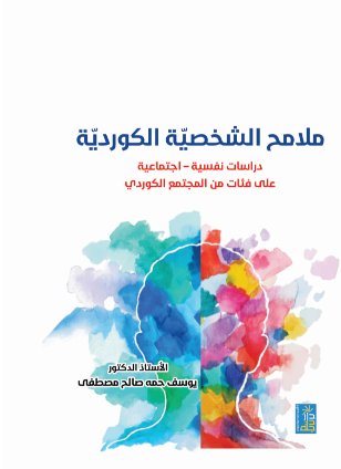ملامح الشخصية الكوردية  دراسات نفسية - اجتماعية على فئات من المجتمع الكوردي