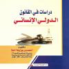 دراسات فى القانون الدولى الانسانى