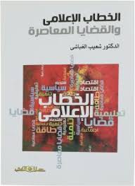 الخطاب الإعلامي والقضايا المعاصرة