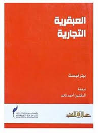 العبقرية التجارية / بيتر فيسك