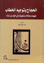 الحجاج وتوجيه الخطاب