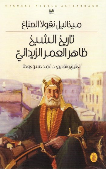 تاريخ الشيخ ظاهر العمر الزيداني