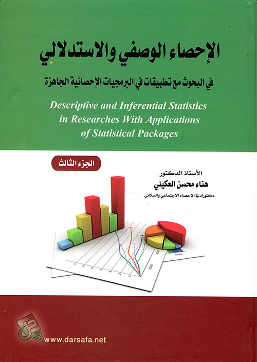 الاحصاء الوصفي والاستدلالي في البحوث مع تطبيقات في البرمجيات الاحصائية الجاهزة ج3