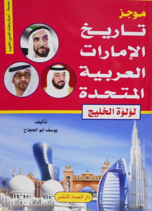 سلسلة اعرف وطنك العربي الحبيب موجز تاريخ الامارات العربية المتحدة ( لؤلؤة الخليج )