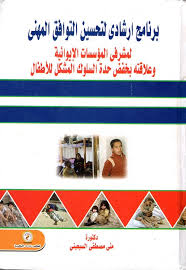 برنامج ارشادي لتحسين التوافق المهني لمشرفي المؤسسات الإيوائية وعلاقتة بخفض حدة السلوك المشكل للأطفال