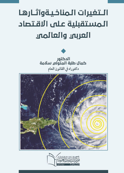 التغيرات المناخية العالمية واثرها على على الاقتصاد العربي والعالمي