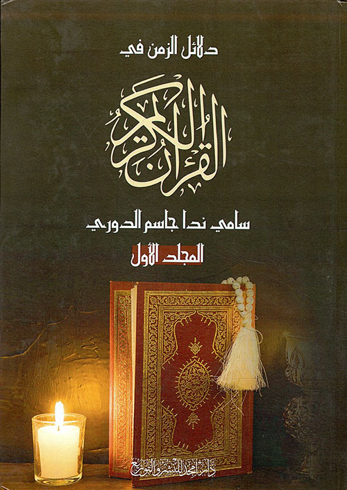 دلائل الزمن في القرآن الكريم 1