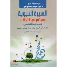 السيرة النبوية ومختصر سيرة الخلفاء