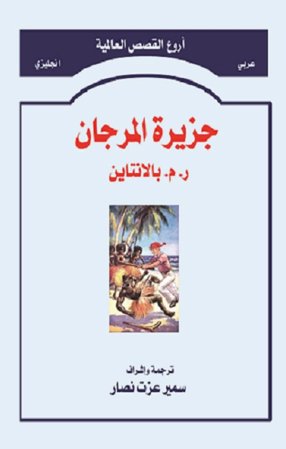 جزيرة المرجان                                   Coral Island