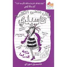 بكل معني الكلمة كاسيدي ملكة الدراما