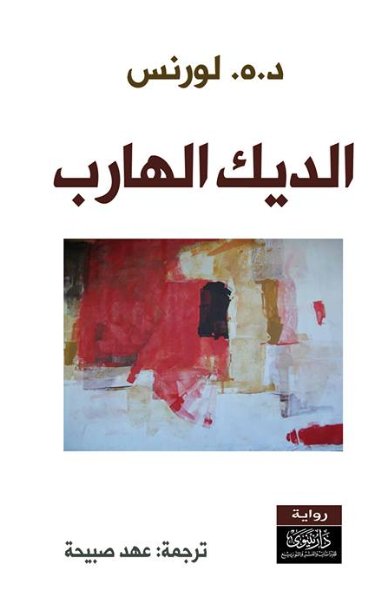 الديك الهارب