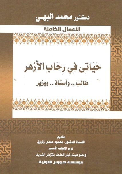      حياتى فى رحاب الأزهر