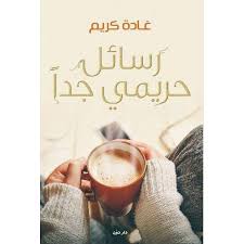 رسائل حريمي جدا