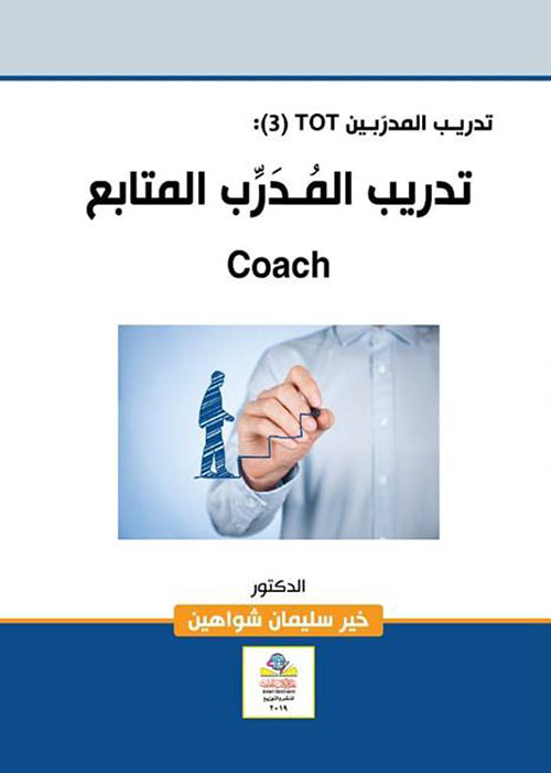 تدريب المدربينTOT (3) : تدريب المدرب المتابع COACH