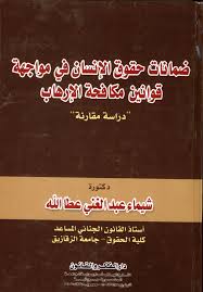 ضمانات حقوق الإنسان فى مواجهة قوانين مكافحة الأرهاب