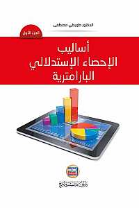 اساليب الإحصاء الإستدلالي البارامترية ج1