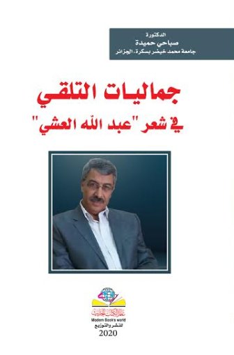 جماليـات التلقـي في شعر عبد الله العشي