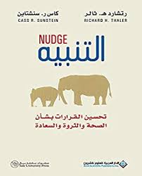 التنبية تحسين القرارات بشأن الصحة والثروة والسعادة