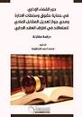 دور القضاء الإداري في حماية حقوق وسلطات الإدارة و مدى جواز تعديل المقابل المادي للمتعاقد في أطراف العقد الإداري