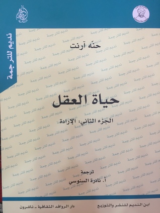 حياة العقل الجزء الثاني الإرادة