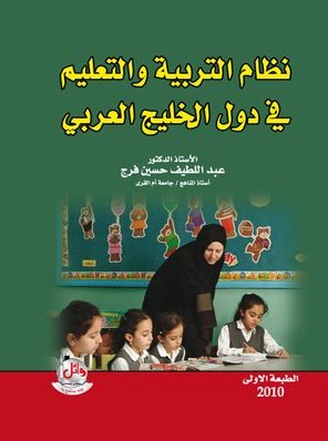 نظام التربية والتعليم في دول الخليج العربي