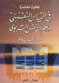 بحوث معاصرة فى القياس النفسى وعلم النفس التربوى