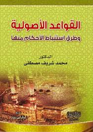 القواعد الأصولية وطرق استنباط الاحكام منها