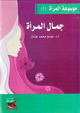 موسوعة المرأة (1) : جمال المرأة