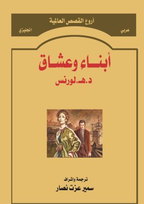 أبناء و عشاق                               Sons & Lovers