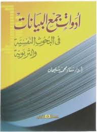 أدوات جمع البيانات فى البحوث النفسية والتربوية